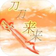 刀来icon