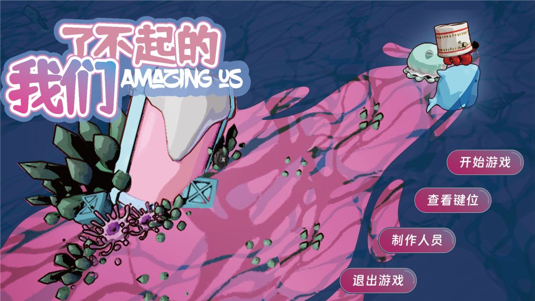 了不起的我们游戏截图