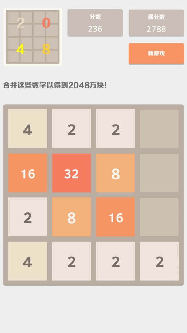 2048中文版游戏截图