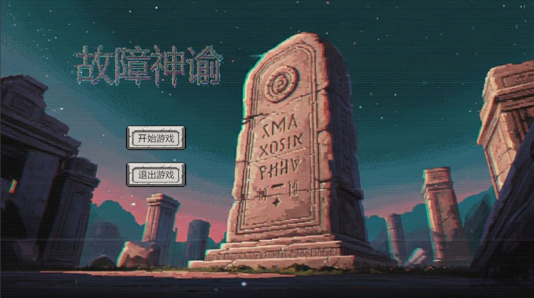 故障神谕游戏截图