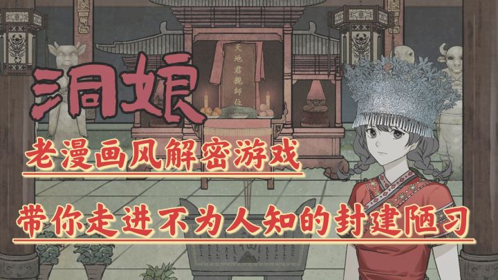 #新游观察局#《洞娘》不一样的画风,新颖的题材,这一次你能破除关卡,揭开谜底嘛?截图