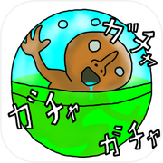 待ち時間一切ナシのガチャガチャし放題！！ 妄想生物ガチャicon