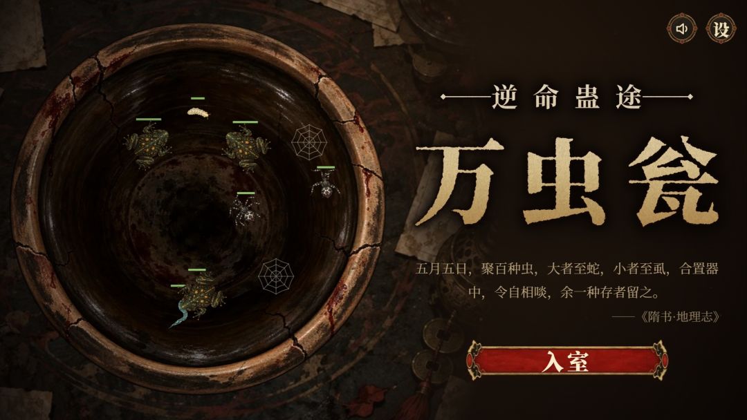 逆命蛊途:万虫瓮游戏截图