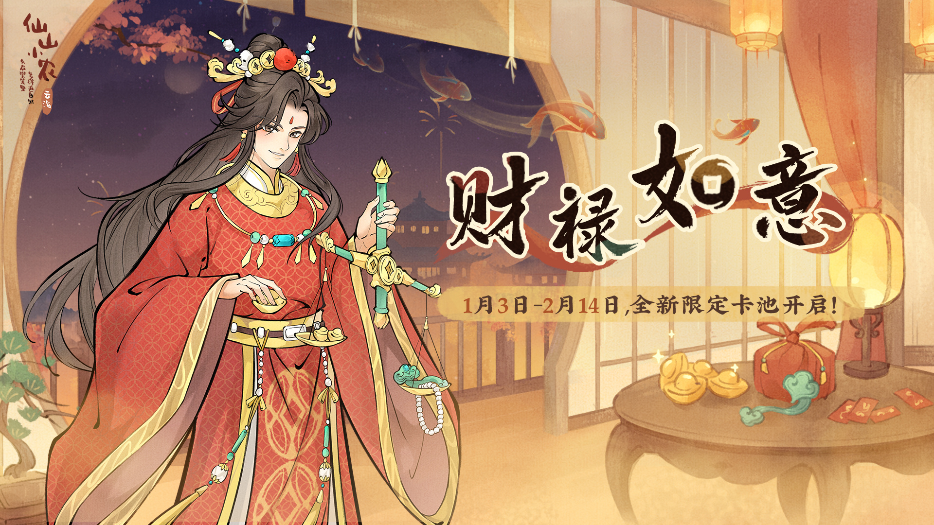 【财禄如意卡池】
