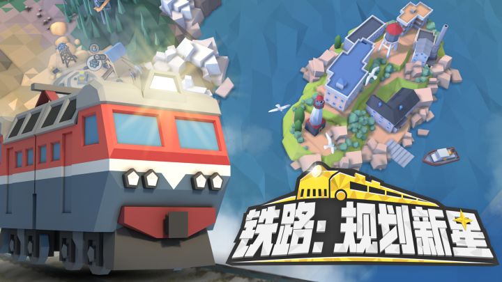 铁路：规划新星截图