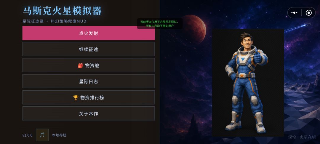 马斯克火星模拟器游戏截图