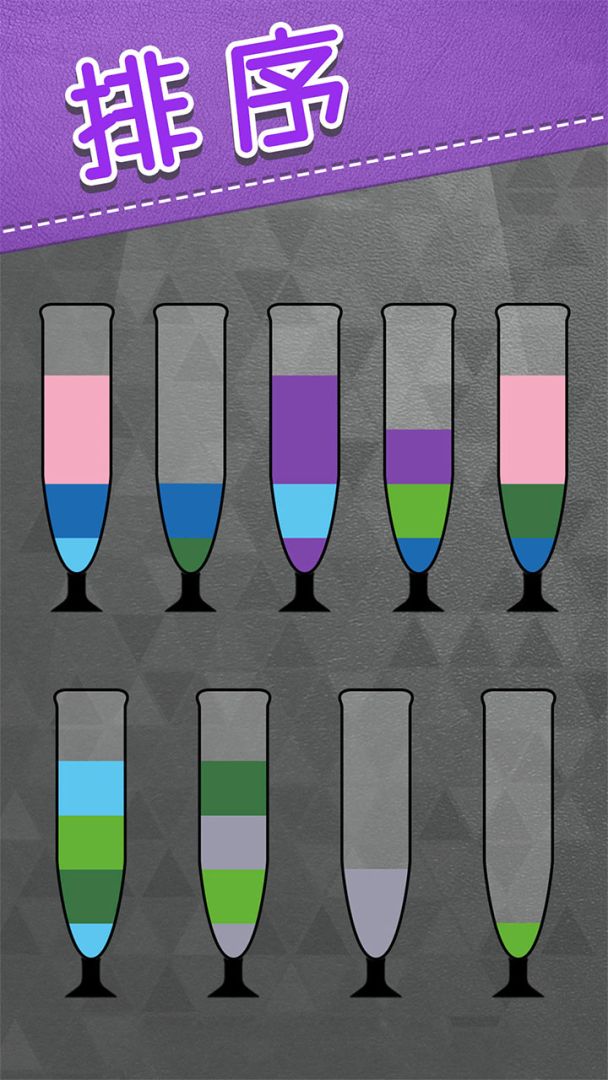 水排序解谜游戏截图