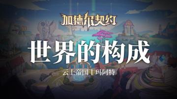 世界的构成│云上帝国-玛阿特