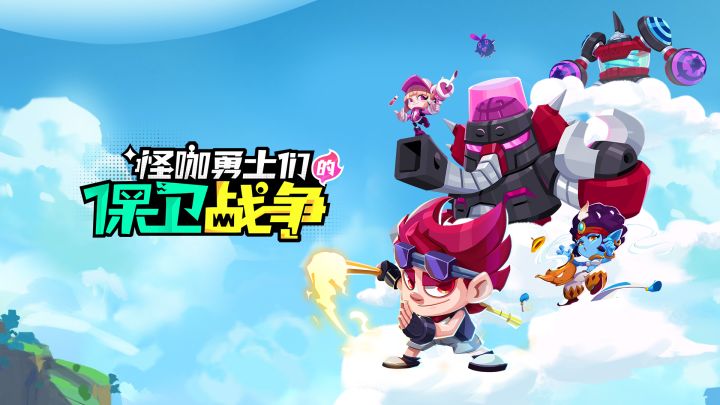 怪咖勇士们的保卫战争 封面