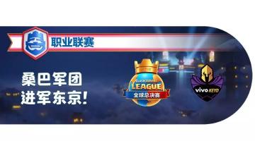 CRL总决赛巡礼——拉美精灵VK