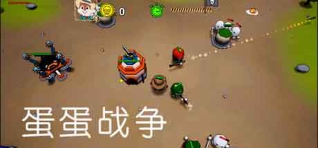 蛋蛋战争 封面