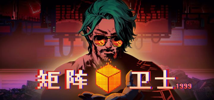 矩阵卫士1999 封面