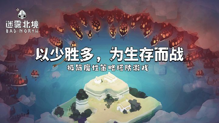 迷雾北境截图