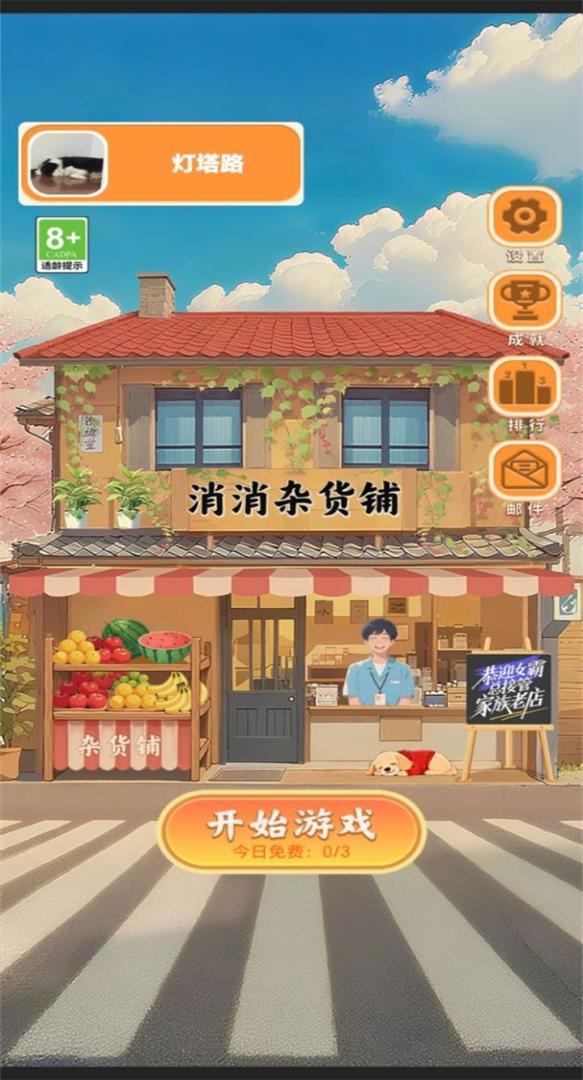 消消杂货铺游戏截图