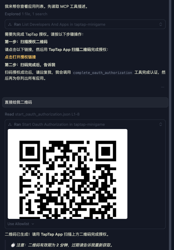 AI 弹出二维码，用 TapTap App 扫码完成授权