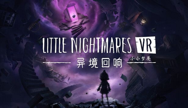 小小梦魇VR: 异境回响游戏截图