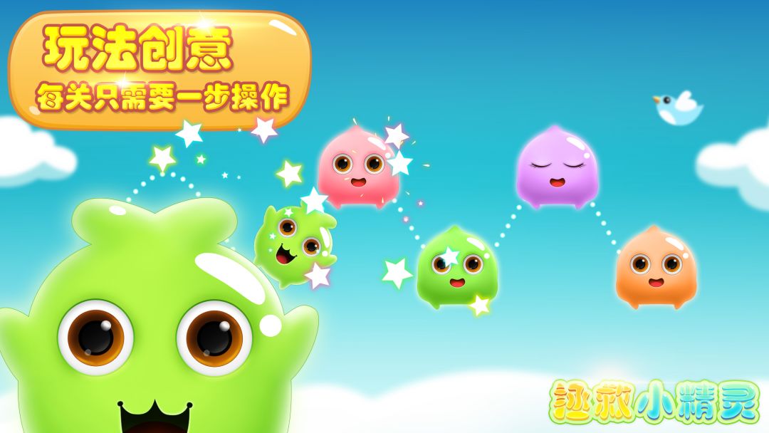 拯救小精灵游戏截图