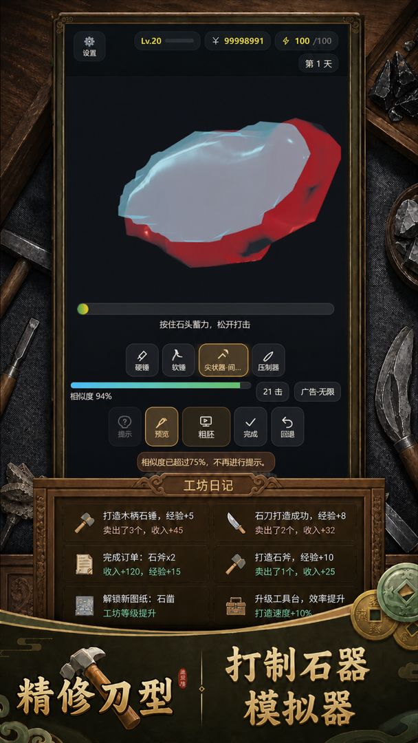 打制石器模拟器游戏截图