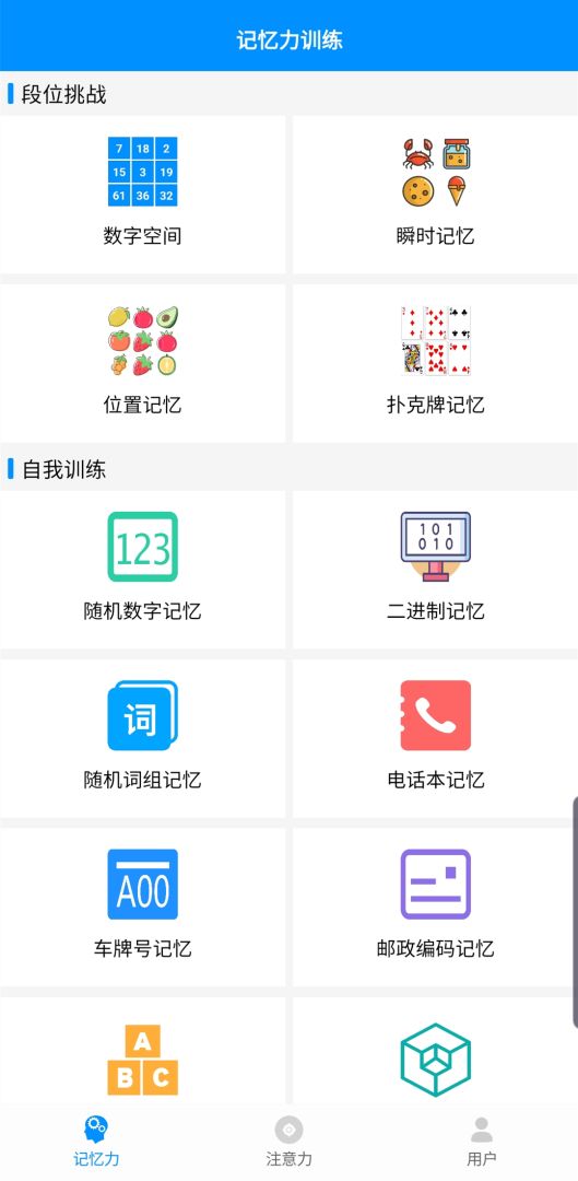 记忆力与注意力训练游戏截图