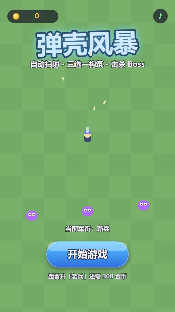 弹壳风暴游戏截图