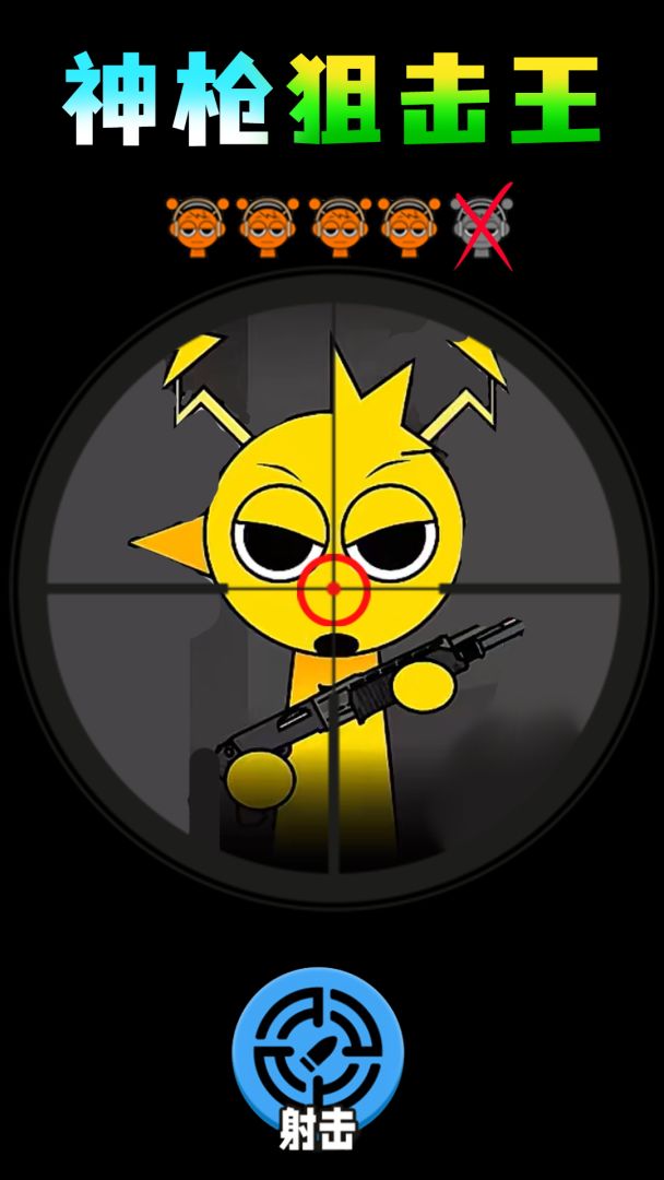 神枪狙击王游戏截图