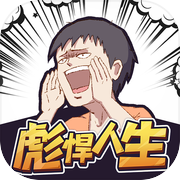 彪悍人生icon