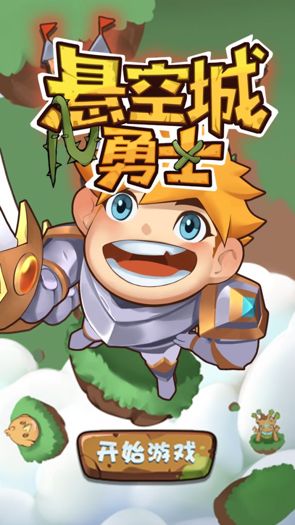 悬空城勇士游戏截图