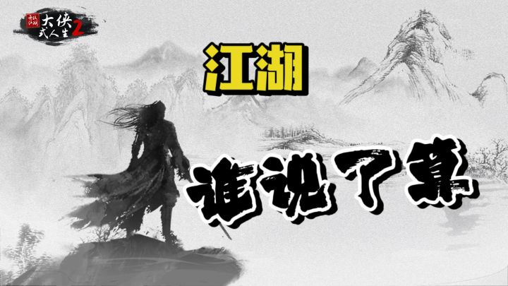 【游戏推荐】大侠的人生!你来决定!#新游观察局#截图