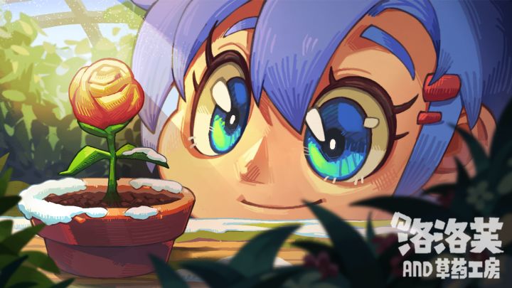 洛洛芙草药工房游戏截图