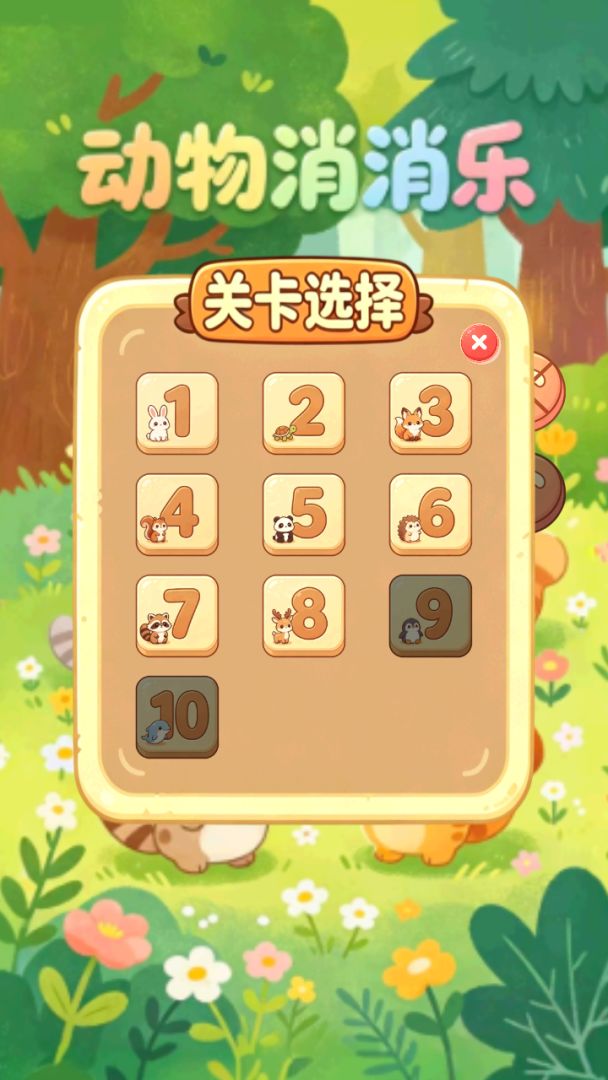 小动物连连看游戏截图