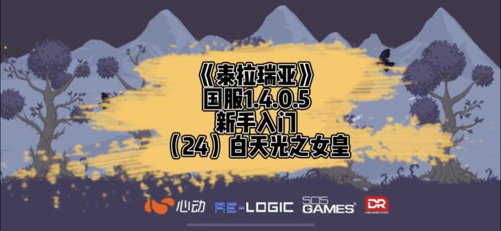 《泰拉瑞亚》国服1.4新手入门-白天光之女皇（24）截图