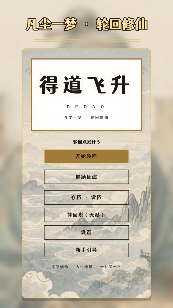 得道飞升模拟器游戏截图