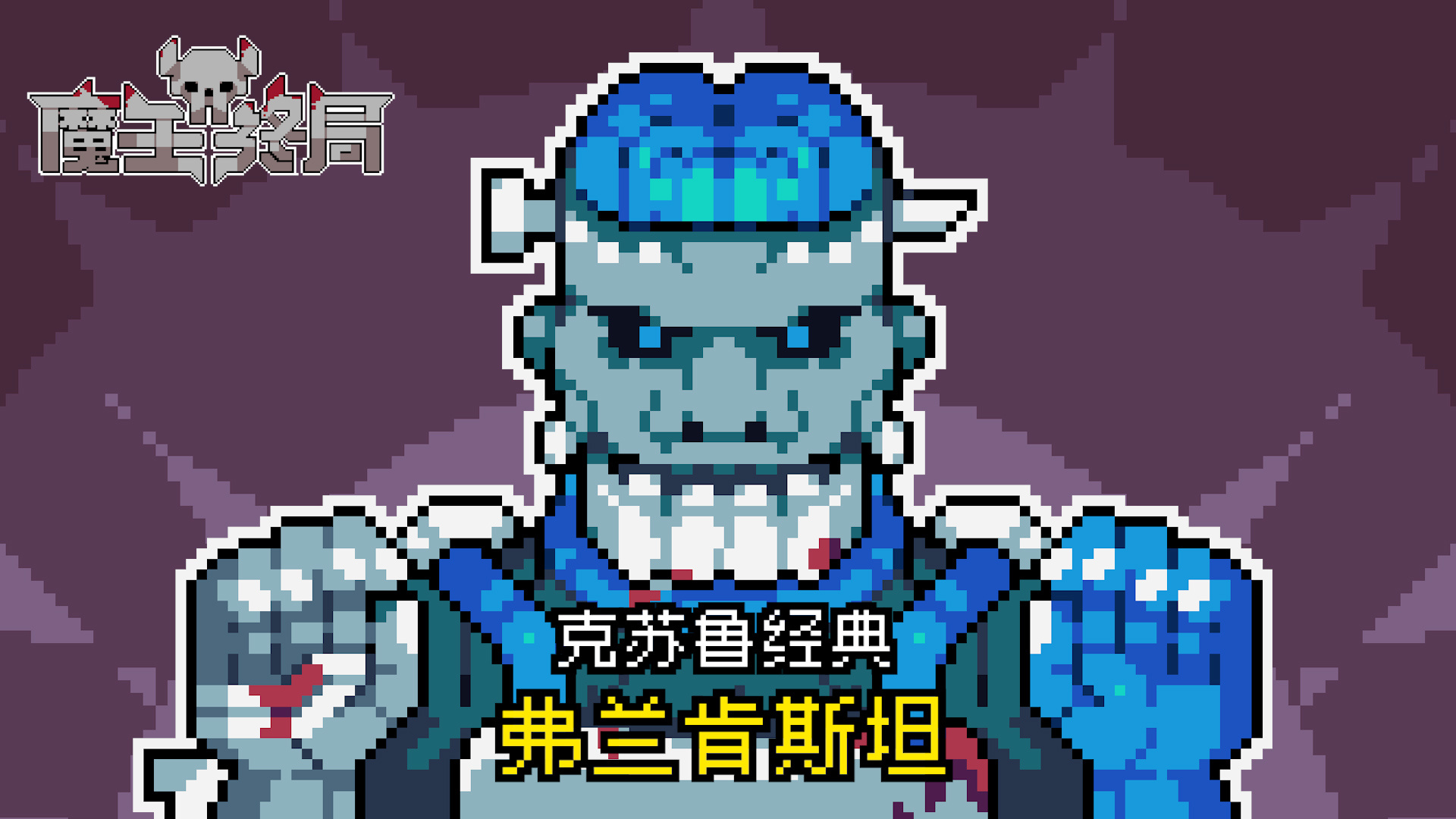 弗兰肯斯坦