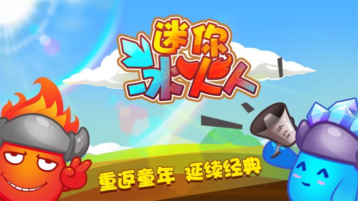 迷你冰火人截图