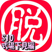 脱出倶楽部S10式場下見編:体験版