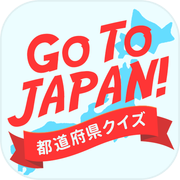 Go To JAPAN！都道府県クイズicon