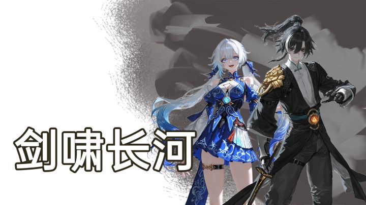 剑啸长河游戏截图