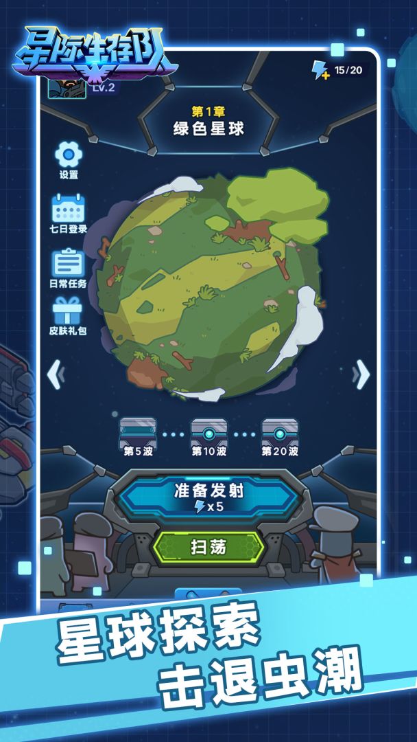 星际生存队游戏截图