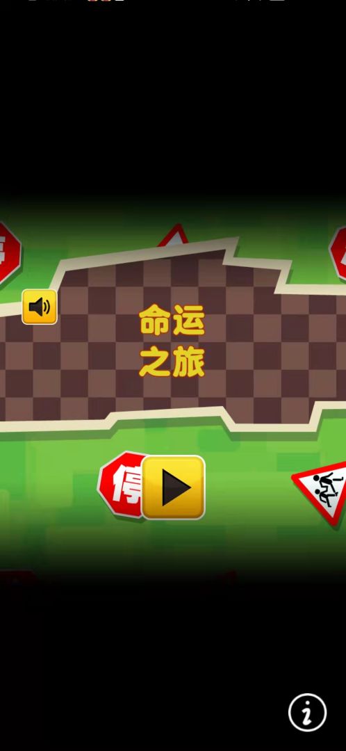 命运之旅游戏截图