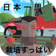 栽培すっばいicon