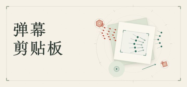 弹幕剪贴板 封面