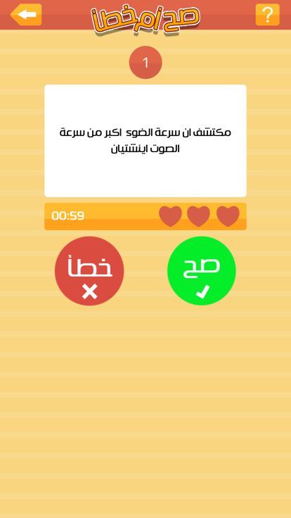 صح او خطأ游戏截图