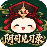 阴司见习录icon