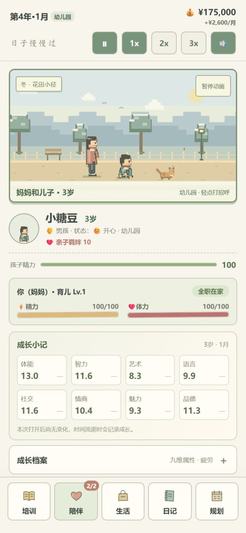 带娃物语游戏截图