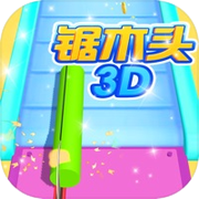 锯木头3D-经典单机休闲小游戏icon