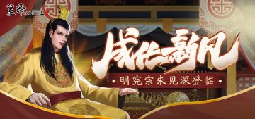 【爆料】”成化新风“，明宪宗朱见深爆料！