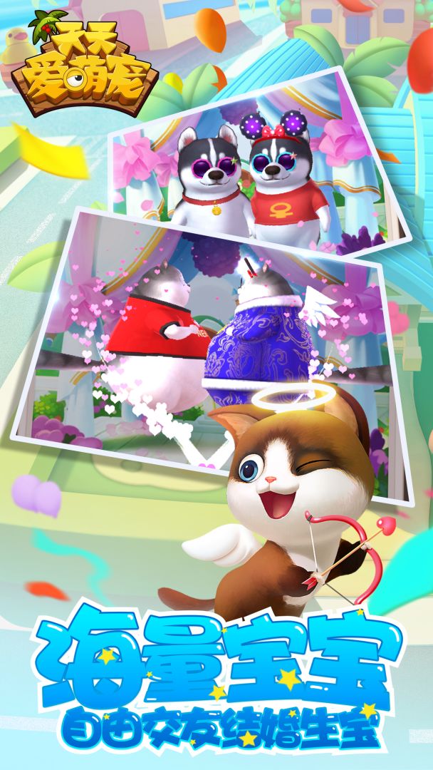 天天爱萌宠游戏截图