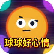 球球好心情icon
