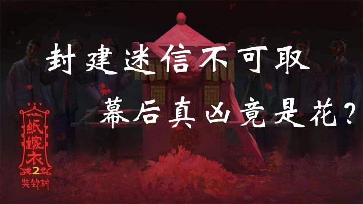 #烧脑派对#【纸嫁衣2】从瘴岭村到奘铃村,封建迷信有多可怕截图