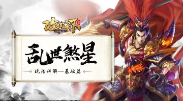 玩法讲解丨煞星乱世，马腾魔化誓要斩灭背义之人。